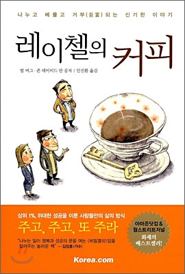 레이첼의 커피 / 밥 버그 ; 존 데이비드 만 공저 ; 안진환 옮김