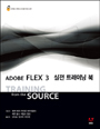 Adobe Flex 3 실전 트레이닝 북