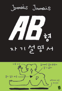 AB형 자기설명서