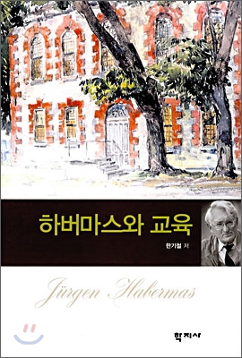 하버마스와 교육 표지이미지