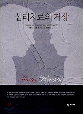 심리치료의 거장 표지이미지