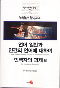 언어 일반과 인간의 언어에 대하여 번역자의 과제 외 표지 이미지