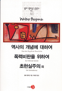 역사의 개념에 대하여/ 폭력비판을 위하여/ 초현실주의 외 표지 이미지