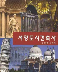 서양도시건축사