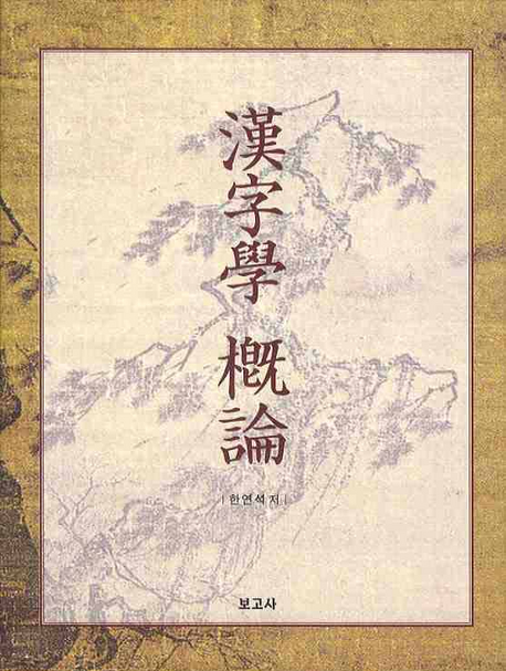 漢字學 槪論 표지이미지