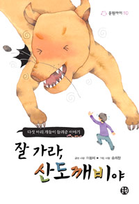 잘 가라, 산도깨비야