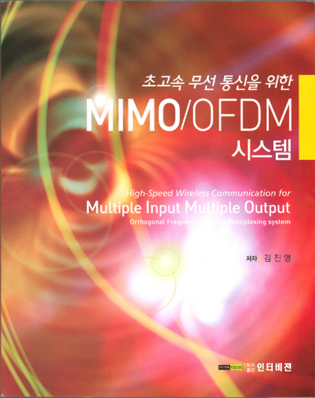 (초고속 무선 통신을 위한)MIMO/OFDM 시스템  = High-speed wireless communication for multiple input multiple output orthogonal frequencydivision multiplexing system