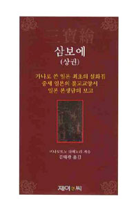 삼보에. 상권 표지이미지