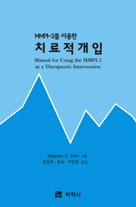 (MMPI-2를 이용한)치료적개입