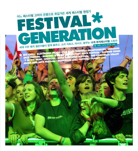 (어느 페스티벌 고어의 온몸으로 휘갈겨쓴 세계 페스티벌 원정기) Festival Generation  : 세계 수만명의 젊은이들이 함께 춤추고, 소리지르고, 마시고, 꿈꾸는 14개 뮤지페스티벌 스토리  