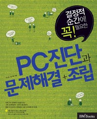 (결정적 순간에 꼭! 필요한) PC진단과 문제해결+조립