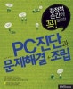 (결정적 순간에 꼭! 필요한)PC진단과 문제해결 + 조립