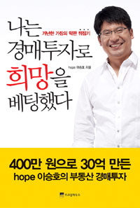 나는 경매투자로 희망을 배팅했다 : 가난한 가장의 막판 뒤집기
