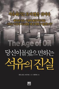 (당신이 몰랐으면 하는)석유의 진실 = The Age of Oil