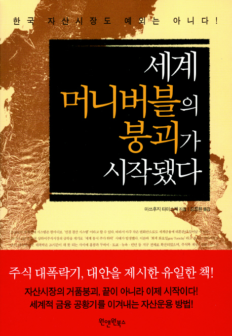 세계 머니버블의 붕괴가 시작됐다 표지이미지