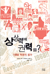 상상력에 권력을 : 1968 혁명의 평가