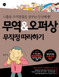 무역 & 오퍼상 무작정따라하기