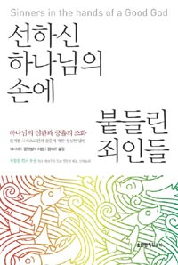 선하신 하나님의 손에 붙들린 죄인들