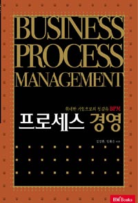프로세스 경영 : 위대한 기업으로의 첫걸음 BPM 표지이미지