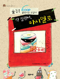 딱 걸렸어, 마시멜로 : 출동! 불량식품 순찰대 표지 이미지