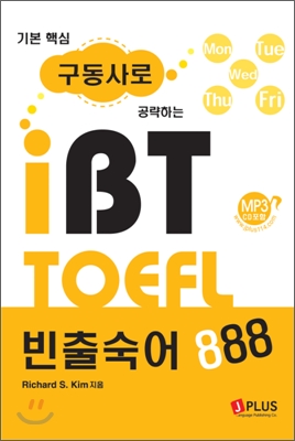 기본핵심 구동사로 공략하는 IBT TOEFL 빈출숙어 888