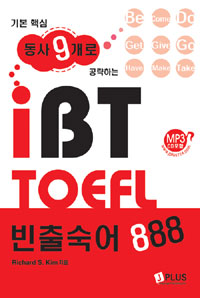 (기본 핵심 동사 9개로 공략하는) iBT TOEFL 빈출숙어 888