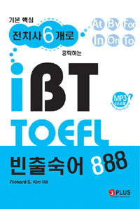 (기본 핵심 전치사 6개로 공략하는) iBT TOEFL 빈출숙어 888