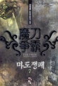 마도쟁패. 7