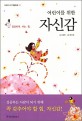 (어린이를 위한) 자신감 : 당당하게 서는 힘 표지 이미지