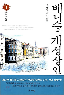 베니스의 개성상인  :  물의 도시로