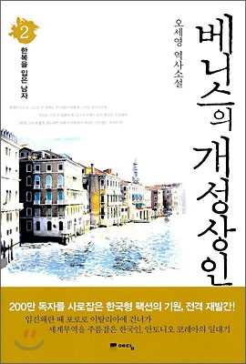 베니스의 개성상인 : 오세영 역사소설. 2, 한복을 입은 남자 표지 이미지