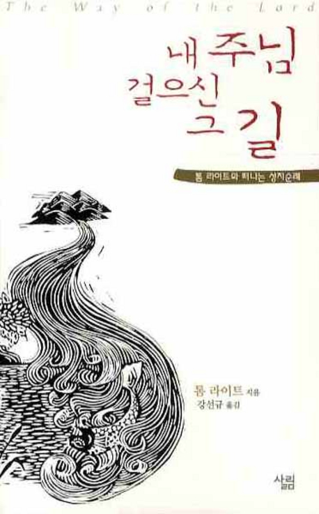 내 주님 걸으신 그 길 : 톰 라이트와 떠나는 성지순례