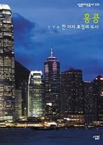 홍콩 : 천 가지 표정의 도시 표지 이미지