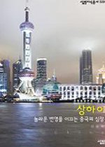 상하이 : 놀라운 번영을 이끄는 중국의 심장 표지 이미지