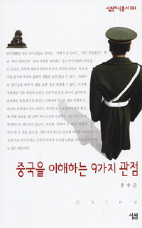 중국을 이해하는 9가지 관점 표지 이미지
