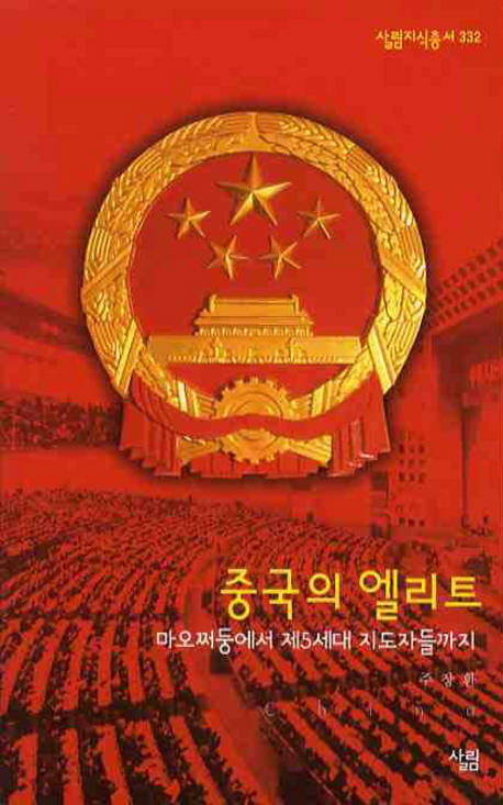 중국의 엘리트 : 마오쩌둥에서 제5세대 지도자들까지 표지 이미지