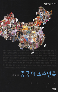 중국의 소수민족 표지 이미지
