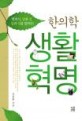 (한의학)생활혁명