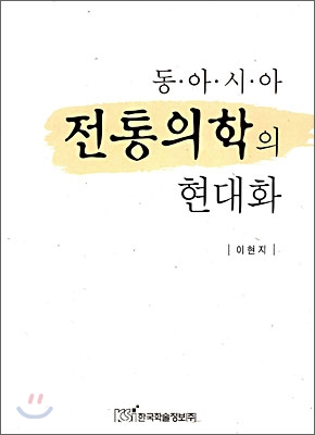 동아시아 전통의학의 현대화 표지이미지