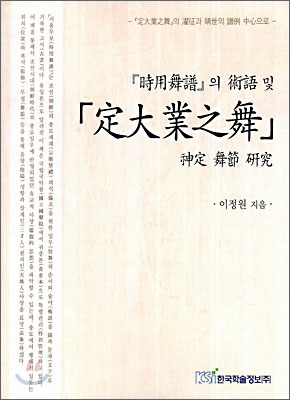 『時用舞譜』의 術語 및 「定大業之舞」 神定 舞節 硏究