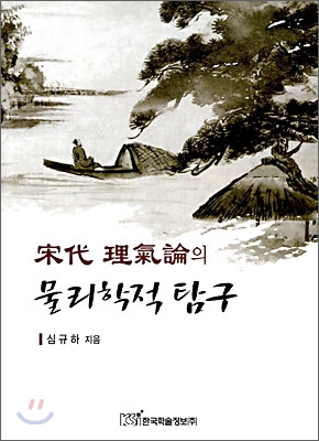 宋代 理氣論의 물리학적 탐구