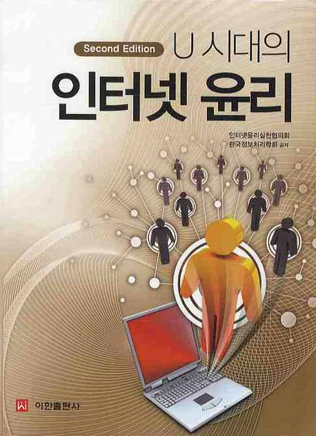 (U시대의) 인터넷윤리 / 인터넷윤리실천협의회  ; 한국정보처리학회 [공]지음
