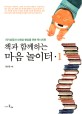 (책과 함께하는)마음놀이터 : 자기성장과 사회성 향상을 위한 독서치료. 1