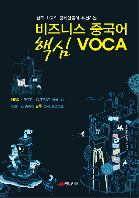 비즈니스 중국어 핵심 voca