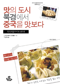 맛의 도시 북경에서 중국을 맛보다  = Beijing cate guide  : 북경식당가이드 127선