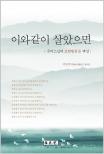 이와같이 살았으면 : 무비스님의 보현행원품 해설 표지 이미지