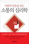 (사람의 마음을 얻는) 소통의 심리학 표지이미지