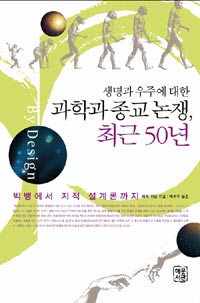 생명과 우주에 대한 과학과 종교논쟁, 최근 50년 : 빅뱅에서 지적 설계까지