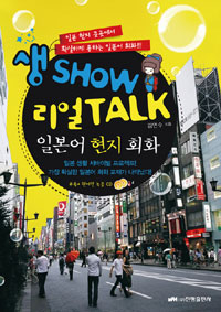 (생 Show 리얼Talk)일본어 현지 회화