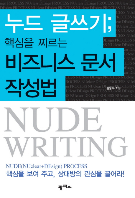 누드 글쓰기 : 핵심을 찌르는 비즈니스 문서 작성법 표지 이미지